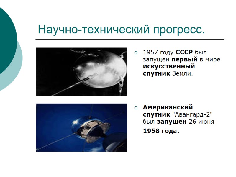 Научно-технический прогресс. 1957 году СССР был запущен первый в мире искусственный спутник Земли. 